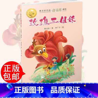 [正版]玫瑰三姐妹 曹文轩作品萌萌鸟系列 纯美小说曹文轩文集 7-10-12周岁故事书三四五六年级中小学*课外阅读书籍