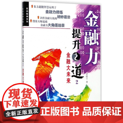 金融力提升之道(2金融大未来)/民间股神系列