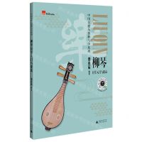 [N]柳琴自学入门与提高/中国民族乐器教与学系列-9787559866967
