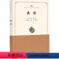 [正版]尔雅 周远富,愚若 中国古典小说、诗词 文学 中华书局 图书