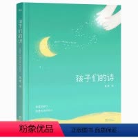 [正版]书籍孩子们的诗(王源朗读、 汪涵!陈乔恩的睡前读物!诗不在远方,就长在心上。陈坤、易中天、社、人民日报