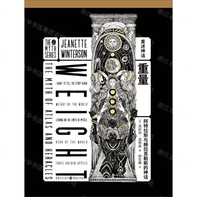 [N]重量(阿特拉斯与赫拉克勒斯的神话)(精)-9787229149147