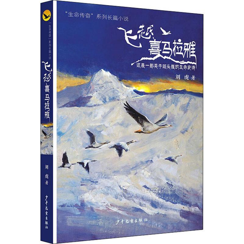 正版新书]飞越喜马拉雅刘虎9787558903748