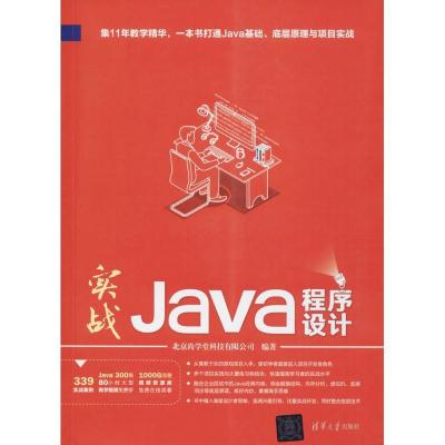 正版新书]实战Java程序设计北京尚学堂科技有限公司978730248498