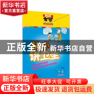 正版 从小讲卫生 朱虹 中国少年儿童出版社 9787514860702 书籍