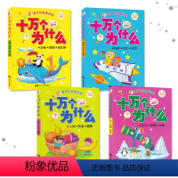 [全套4册] [正版]孩子经常问的 十万个为什么 加厚彩图注音版全套4册小学版儿童书籍6-8-12岁小学生一二三四年级科