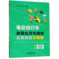 [M]电动自行车故障检测与维修实践技能全图解-9787113258757
