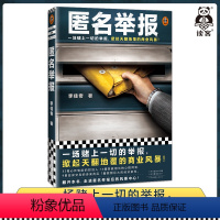 [正版]匿名举报 一场赌上一切的举报,掀起天翻地覆的商业风暴!李佳奇反舞弊真实案例当代小说商业犯罪职场悬疑读客 图书