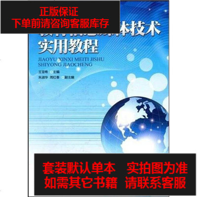 二手8成新-教育信息媒体技术实用教程9787811355222