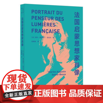 大家小书译馆 法国启蒙思想家肖像 (法)夏尔·奥古斯丁·圣伯夫 范希衡 北京出版社