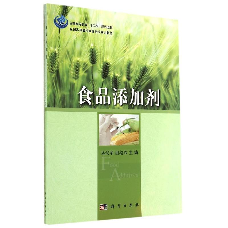 正版新书]食品添加剂马汉军,田益玲 著9787030416728