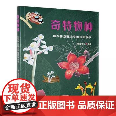 奇特物种:那些你意犹未尽的植物故事 踏花笔记编著福建科学技术出版社9787533572426
