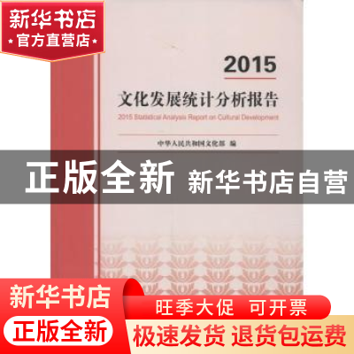 正版 2015文化发展统计分析报告 中华人民共和国文化部编 中国统