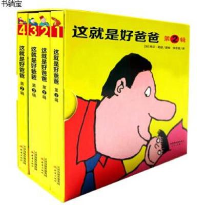 这就是好爸爸·第2辑(盒装套装共4册)尚童童书出品978753075871