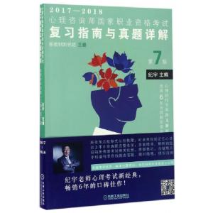 正版新书]心理咨询师国家职业资格考试复习指南与真题详解(新教