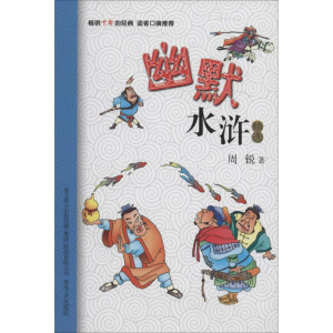 [M]幽默水浒精选-9787531345336