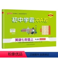七年级上英语(人教版) 初中通用 [正版]2023初中学霸冲a卷七八九年级上册语文数学英语物理化学人教北师大沪科版初一三