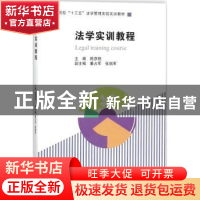 正版 法学实训教程 陈彦艳主编 经济管理出版社 9787509652459 书