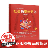 社会的麦当劳化 第9版 乔治·瑞泽尔 著 社会科学