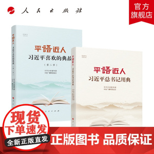 平语近人 第一季+第二季 人民出版社