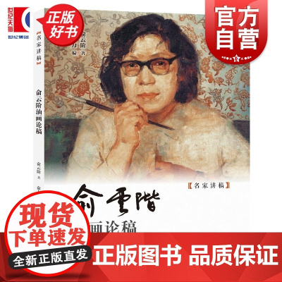 俞云阶油画论稿 名家讲稿俞云阶著俞力编上海人民美术出版社中国现代美术教育现实浪漫英雄主义油画