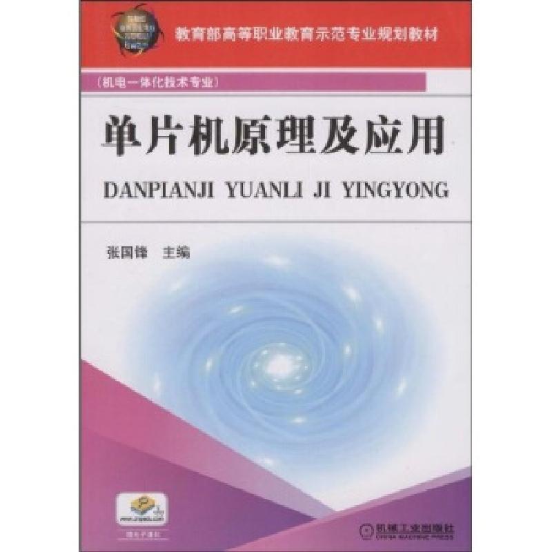 正版新书]单片机原理及应用张国锋主编9787111271963