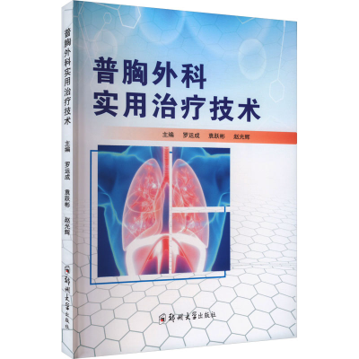 正版新书]普胸外科实用治疗技术罗运成,袁跃彬,赵光辉 编9787577