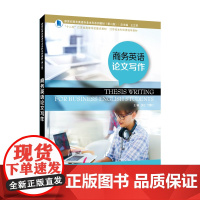 新世纪商务英语专业本科系列教材(第二版)商务英语论文写作