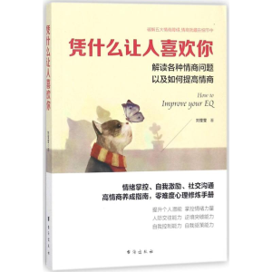 [M]凭什么让人喜欢你-9787516817506