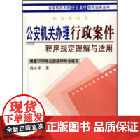 正版 公安机关办理行政案件程序规定理解与适用 商小平 9787811094855 中国人民公安大学出版社