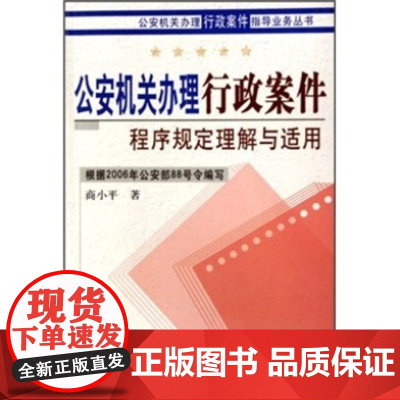 正版 公安机关办理行政案件程序规定理解与适用 商小平 9787811094855 中国人民公安大学出版社
