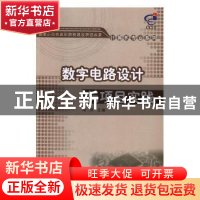 正版 数字电路设计与项目实践 陶洪主编 清华大学出版社 97873022