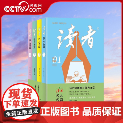 [央视网]读者 名人名篇 全4册 青少年高初中学生课外拓展阅读作文素材积累校园刊中小学生课外拓展阅读写作素材累积期刊 M