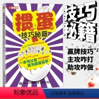 [正版]掼蛋技巧秘籍高水平玩家的制胜技巧与心得 掼蛋心法基础知识出牌技巧思路打牌步骤战略扑克牌游戏指南掼蛋文化书籍