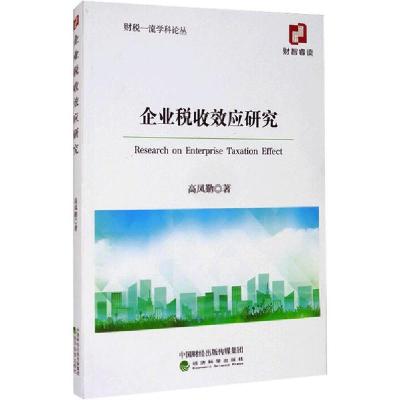 正版新书]企业税收效应研究高凤勤9787521814378