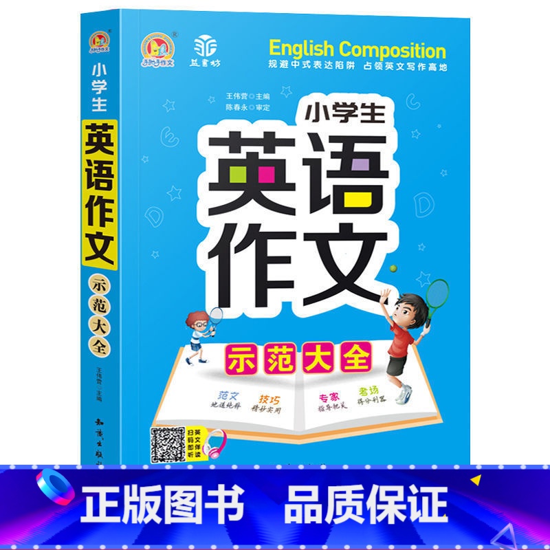 [单本]英语看图作文示范大全(音频版) 小学通用 [正版]小学生英语作文示范大全带音频小学手把手教你基础入门与提高篇三年