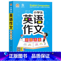 [单本]英语看图作文示范大全(音频版) 小学通用 [正版]小学生英语作文示范大全带音频小学手把手教你基础入门与提高篇三年