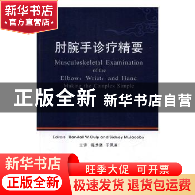 正版 肘腕手诊疗精要 [美]Randall W.Culp,[美]Sidney M.Jacoby