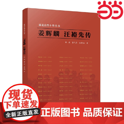 雨花台烈士传丛书:姜辉麟 汪裕先传 韩晶、董弋芬、汪愉涵 江苏人民出版社 正版书籍