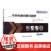 哈工大 汽车机械识图习题册(职业院校汽车类系列教材) 叶建学 王来华 刘敏芳 结合高职汽车类教学 哈尔滨工业大