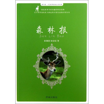 [M]森林报-9787548807629