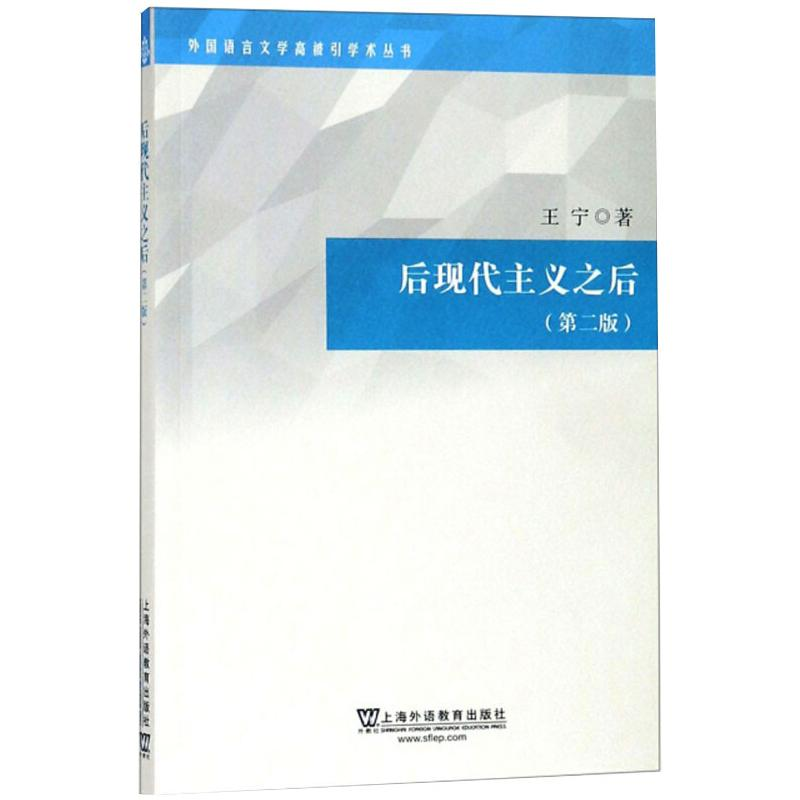 [M]后现代主义之后(第2版) 王宁 著 -9787544656917