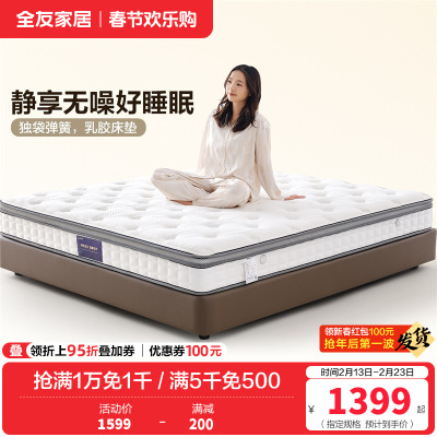 全友家居双功能乳胶床垫软硬正反两面床垫独袋弹簧床垫