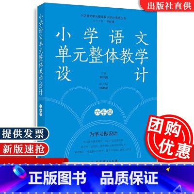 [六年级]小学语文单元整体教学设计 [正版]小学语文单元整体教学设计指导丛书 小学语文单元整体教学设计六年级 李怀源 主