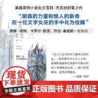 我们一直住在城堡里(一个家族的孤独与疯狂,一段被时间遗忘的历史,美国哥特小说女王雪莉·杰克逊封笔之作,带你揭开真相的面