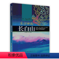 [正版]东方神韵——长白山