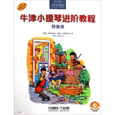 [N]牛津小提琴进阶教程(预备级原版引进扫码音频版)-9787552320480
