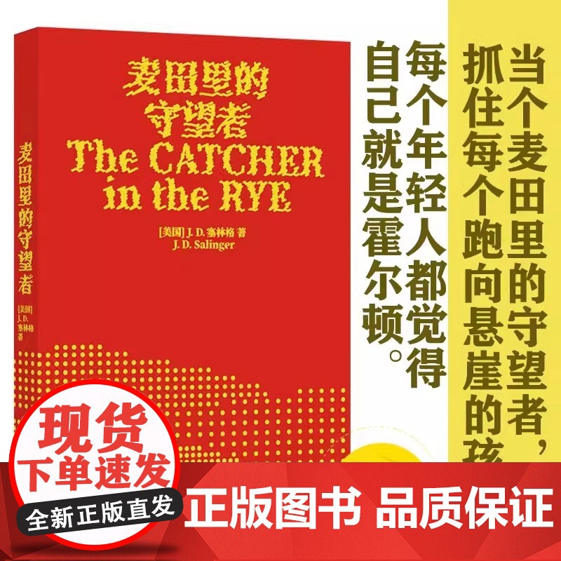 麦田里的守望者 70周年纪念版 J. D. 塞林格著作 孙仲旭译 塞林格让我感到温暖”郑渊洁、大张伟 7000万册