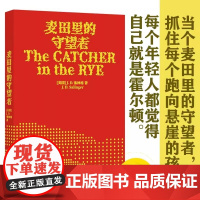 麦田里的守望者 70周年纪念版 J. D. 塞林格著作 孙仲旭译 塞林格让我感到温暖”郑渊洁、大张伟 7000万册