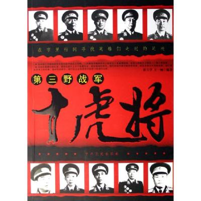 正版新书]第三野战军十虎将崔立学//王一楠9787801995247